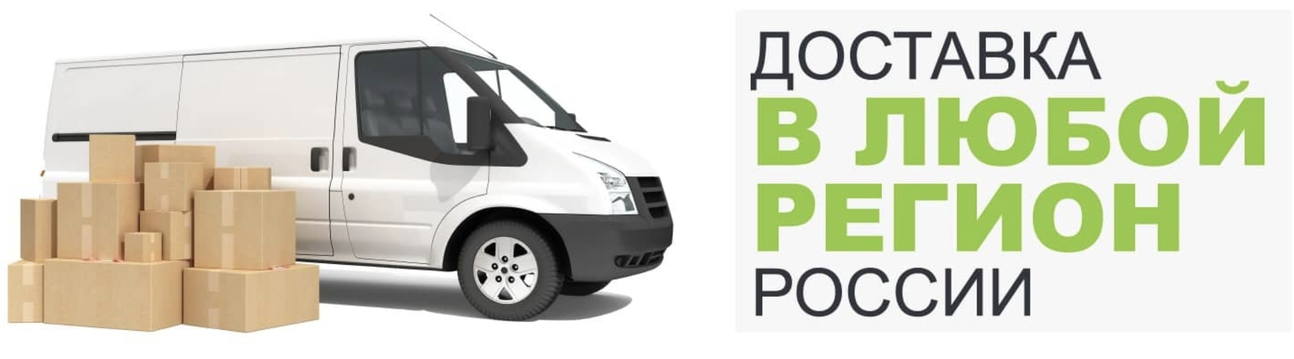Доставка в любой город Доставка в любой город