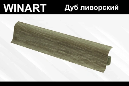 Плинтус с мягким краем и кабель-каналом (58 мм)