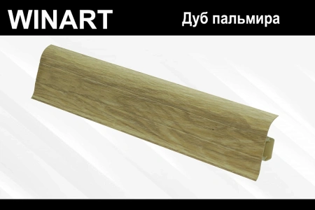 Плинтус с мягким краем и кабель-каналом (58 мм)