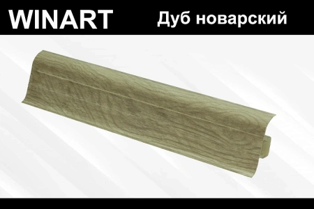 Плинтус с мягким краем и кабель-каналом (58 мм)